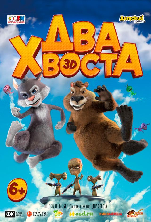 Два хвоста (6+)