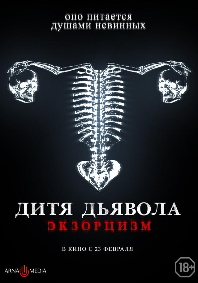 Дитя дьявола. Экзорцизм  (18+)