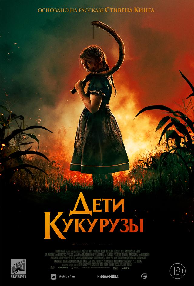Дети кукурузы (18+)