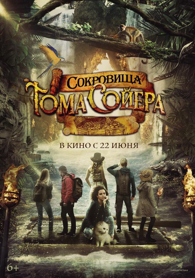 Сокровища Тома Сойера  (12+)