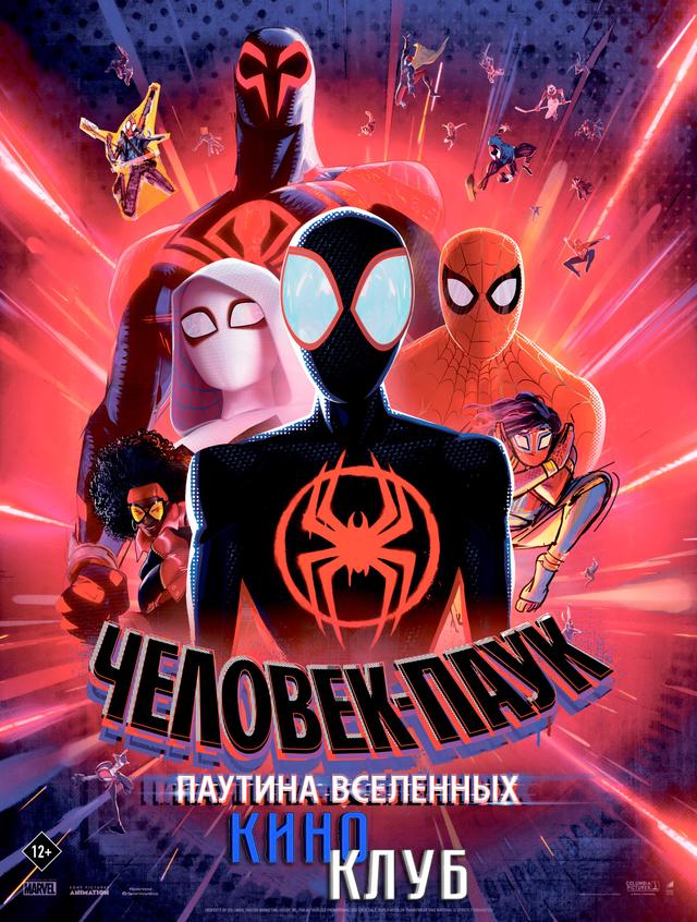 Человек-паук: Паутина вселенных (в рамках Киноклуба) (6+)