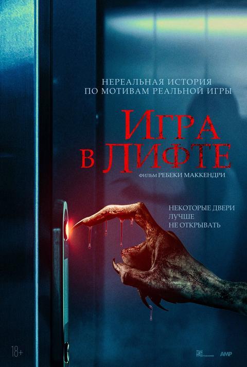 Игра в лифте  (18+)