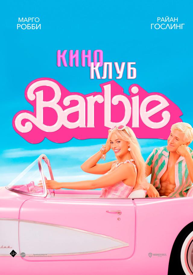 Барби (в рамках Киноклуба) (12+)