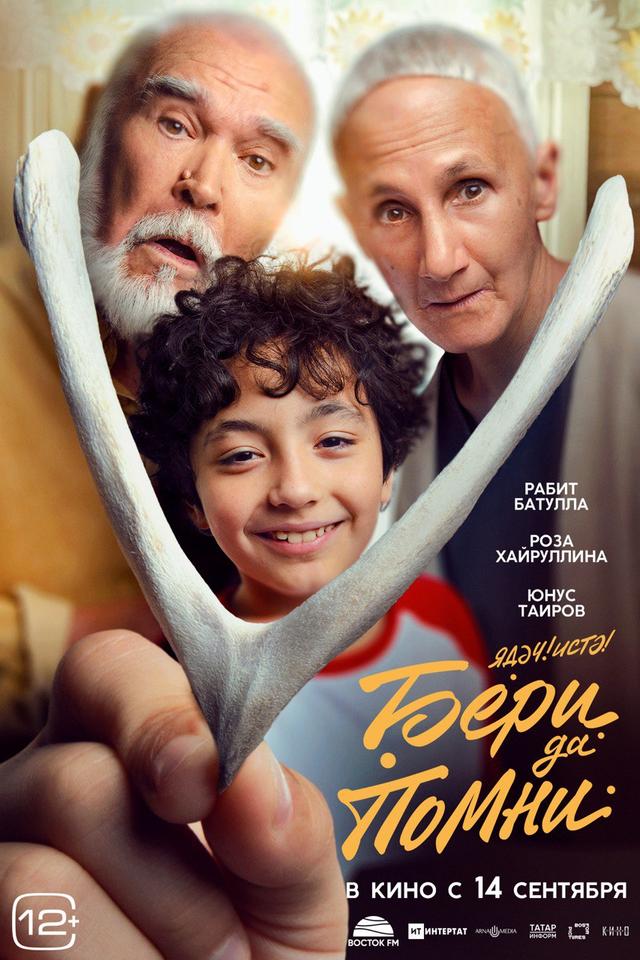 Бери, да помни (12+)