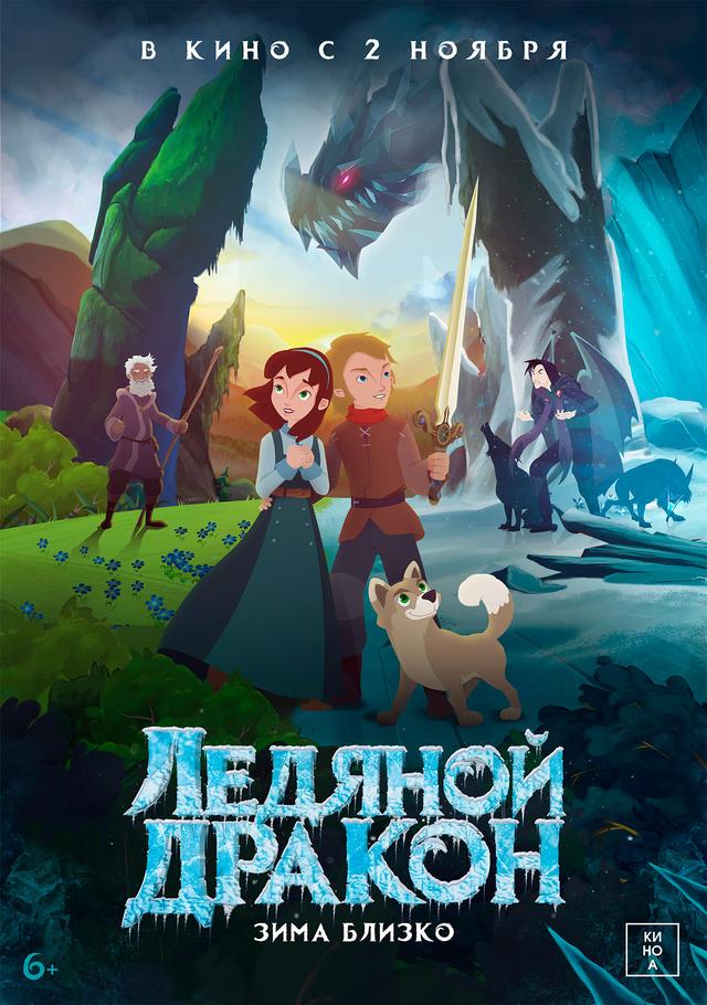 Ледяной дракон (6+)