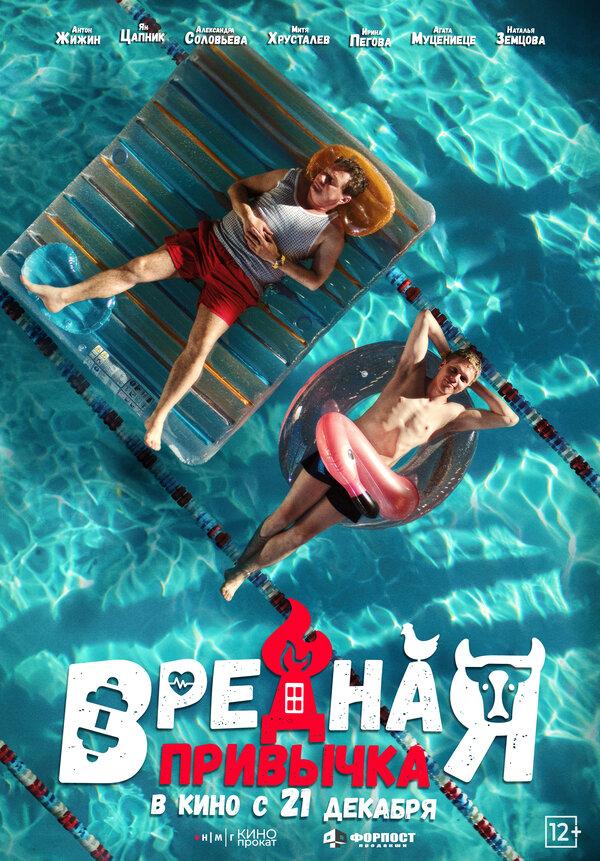 Вредная привычка (12+)