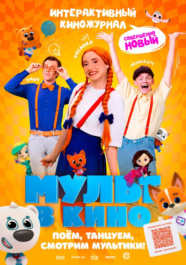 МУЛЬТ в кино. Выпуск №166 "Совершенно новый выпуск!" (0+)