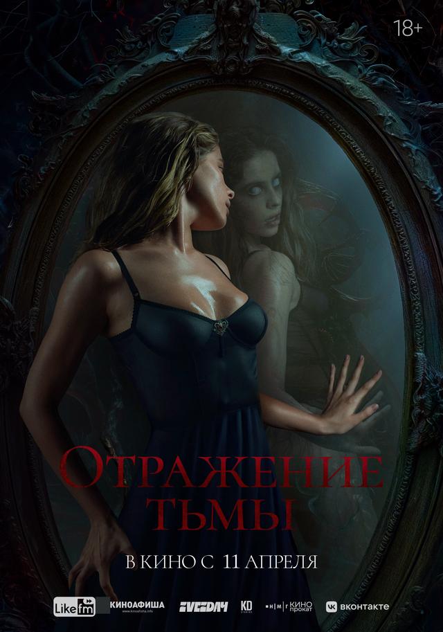 Отражение тьмы (18+)