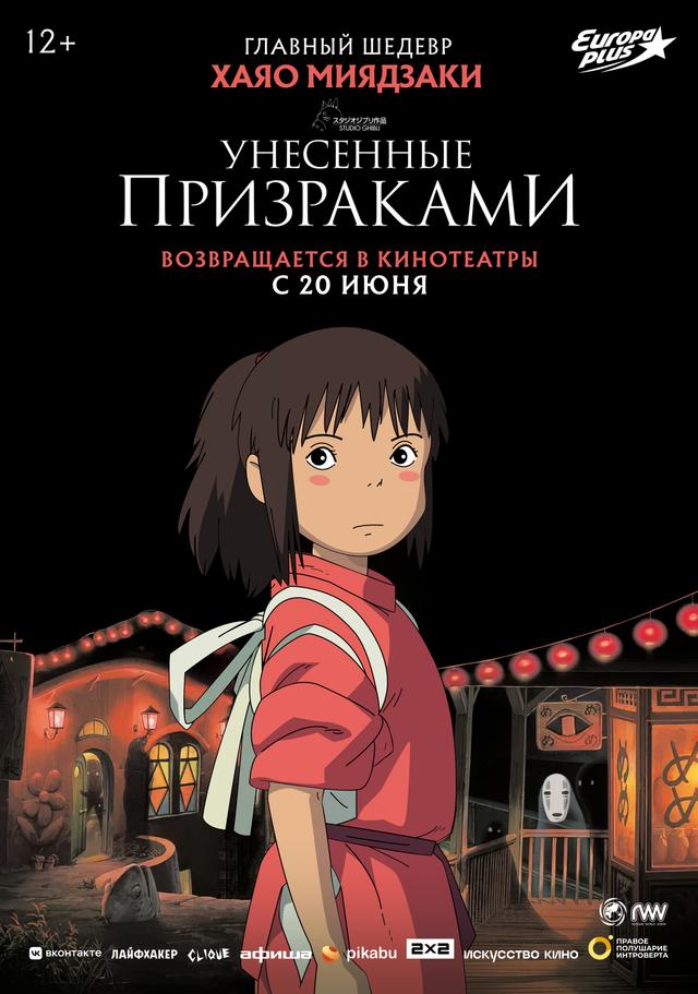 Унесённые призраками (6+)