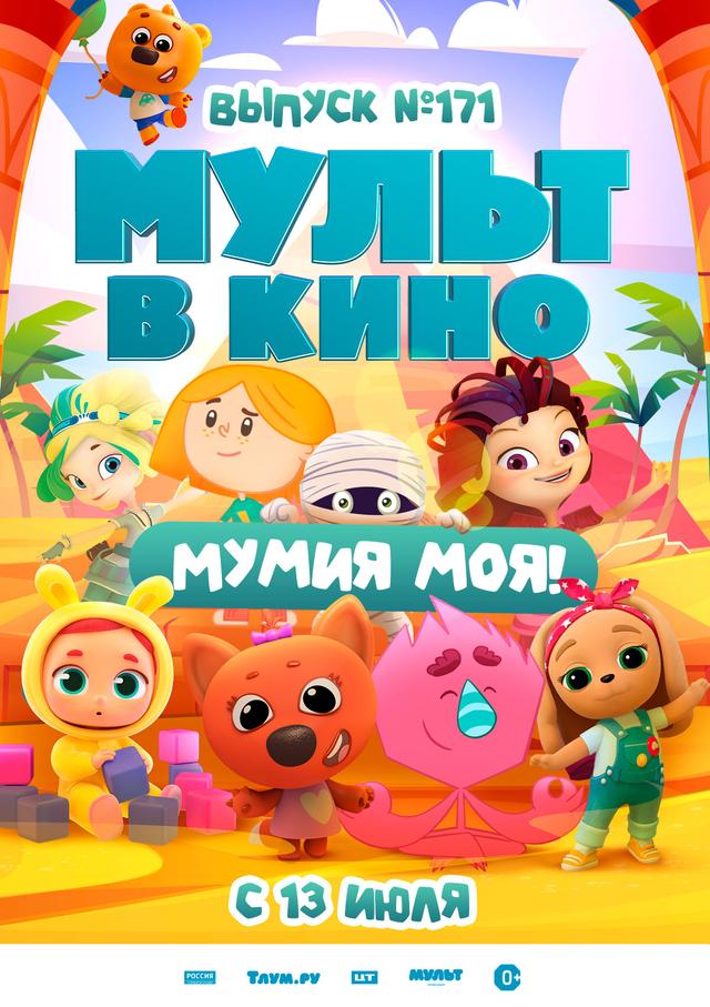 МУЛЬТ в кино. Выпуск №171 "Мумия моя!" (0+)