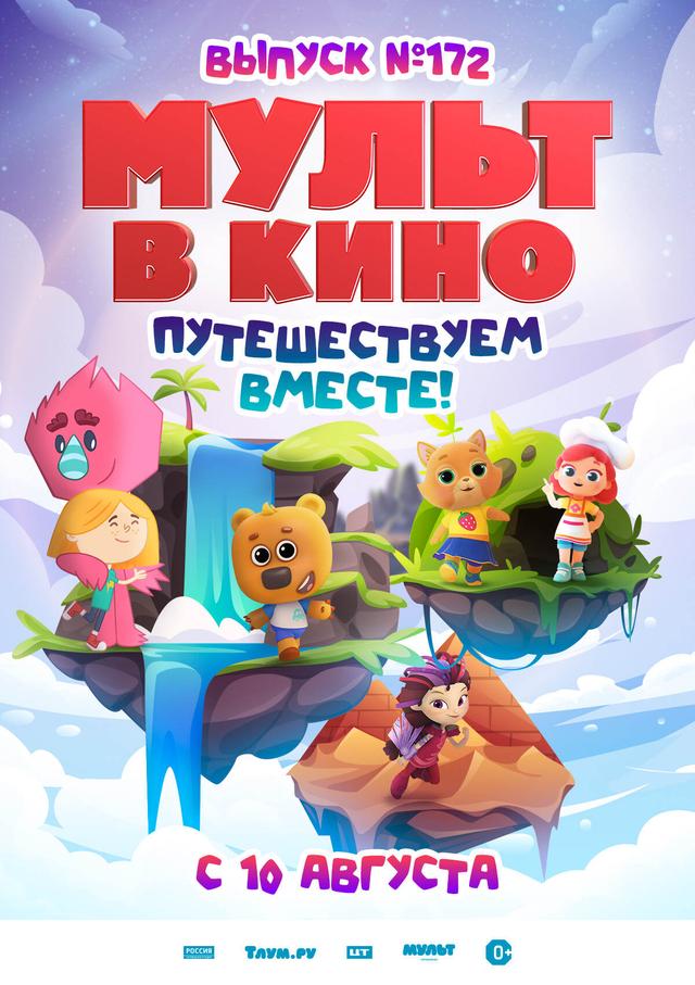 МУЛЬТ в кино. Выпуск №172 "Путешествуем вместе!" (0+)