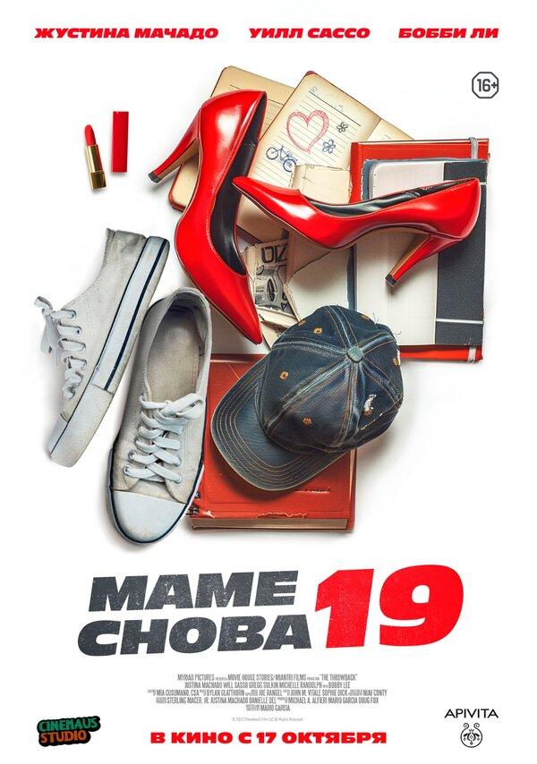 Маме снова 19  (16+)