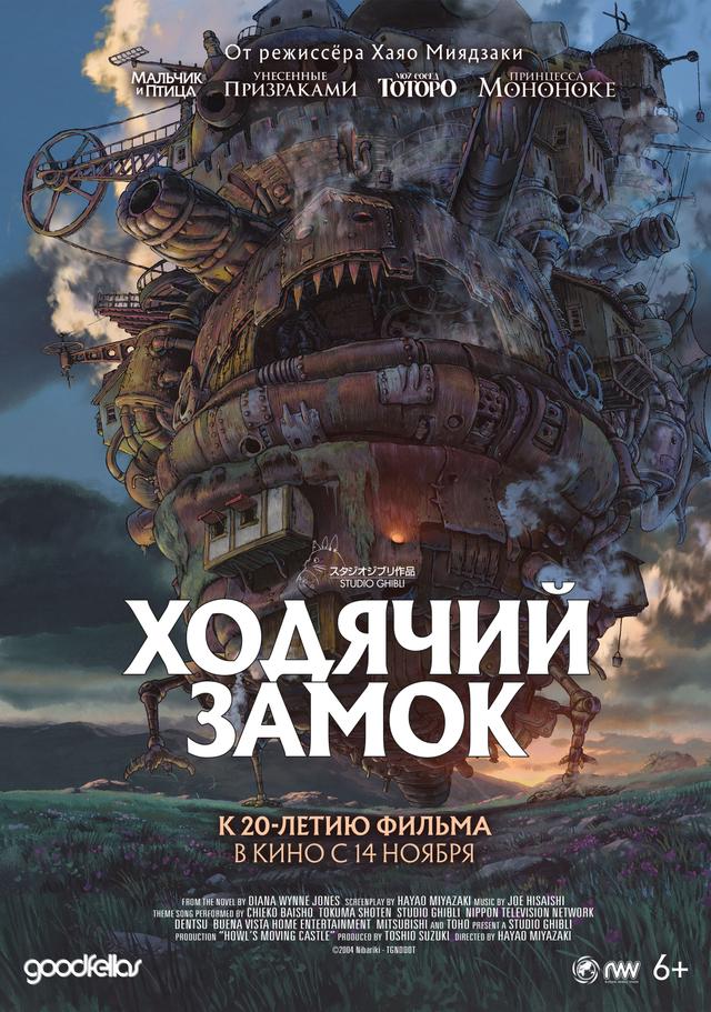 Ходячий замок (6+)