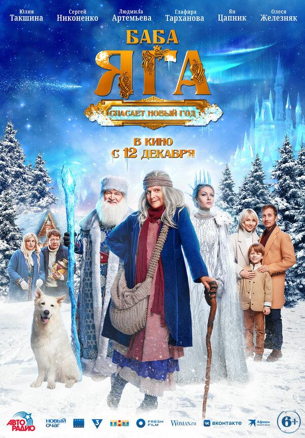 Баба Яга спасает Новый год (6+)