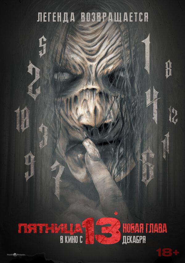 Пятница 13-е. Новая глава (2024) (18+)