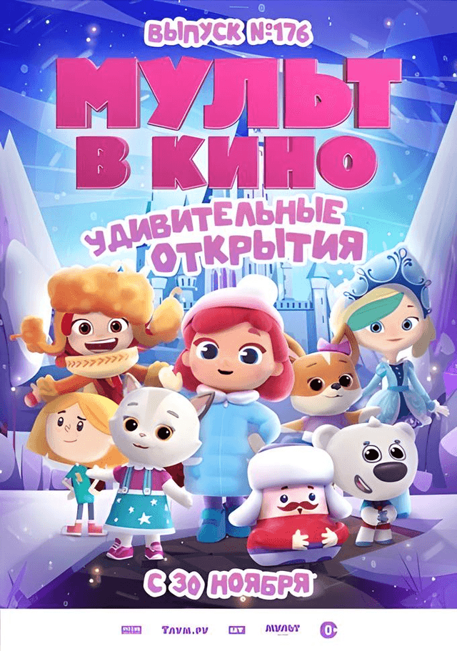 МУЛЬТ в кино. Выпуск №176. Удивительные открытия (0+)