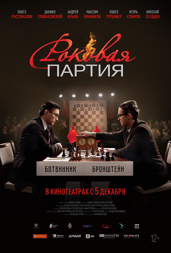 Роковая партия (12+)