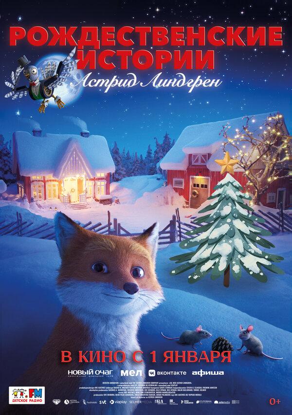 Рождественские истории Астрид Линдгрен (0+)