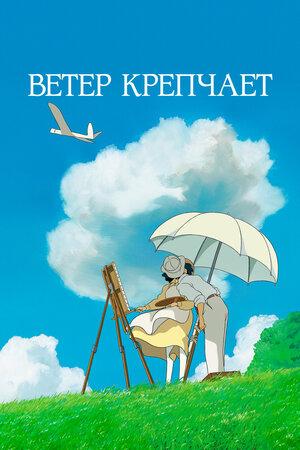 Ветер крепчает (12+)