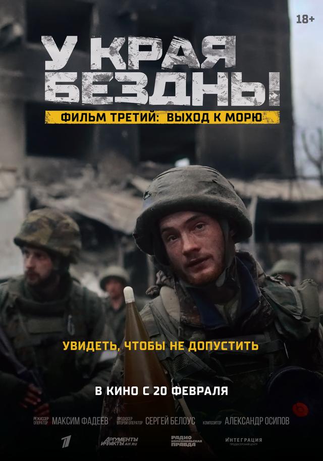 У края бездны. Фильм третий: Выход к морю   (18+)