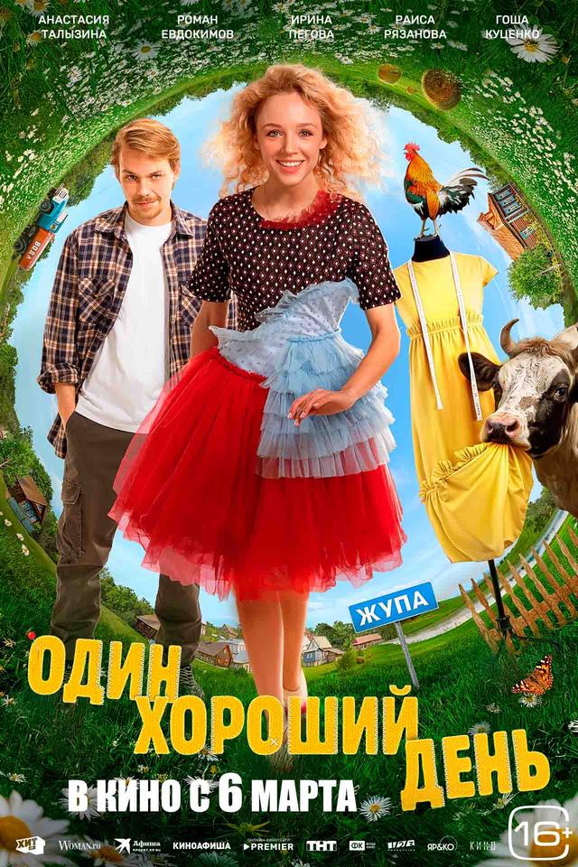 Один хороший день (16+)