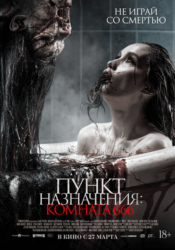 Пункт назначения: Комната 666  (18+)