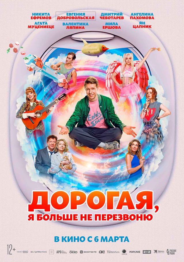  Дорогая я больше не перезвоню (12+)