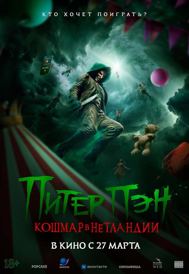 Питер Пэн: Кошмар в Нетландии  (18+)