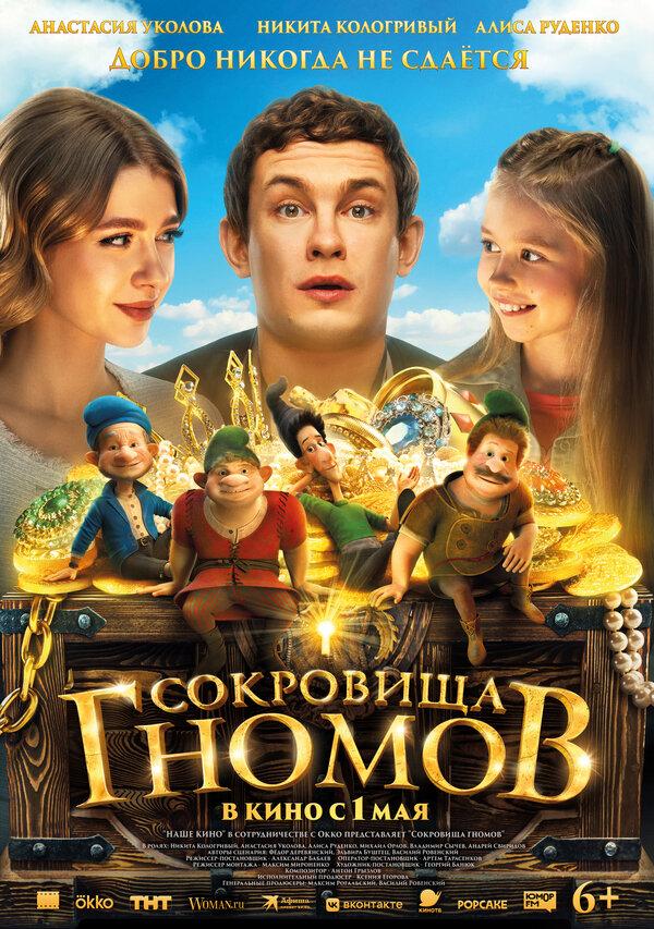 Сокровища гномов  (6+)