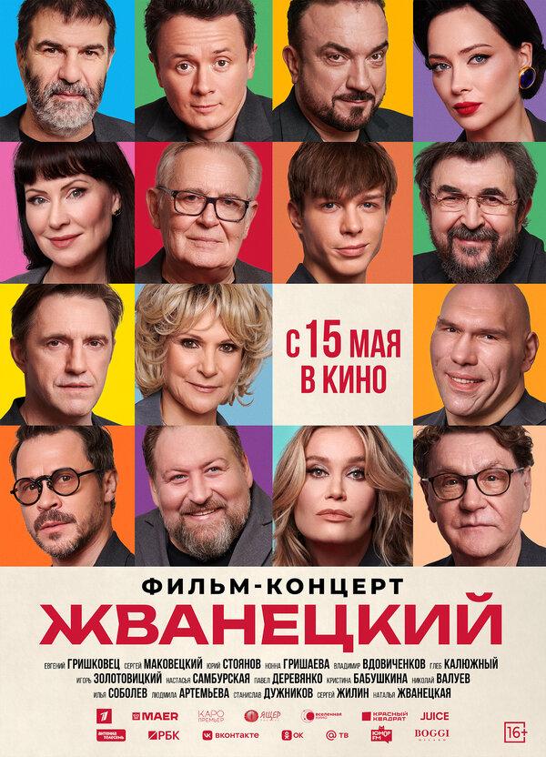 Жванецкий  (16+)