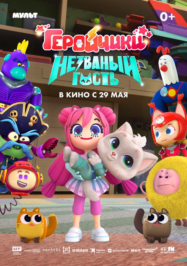 Геройчики. Незваный гость (0+)