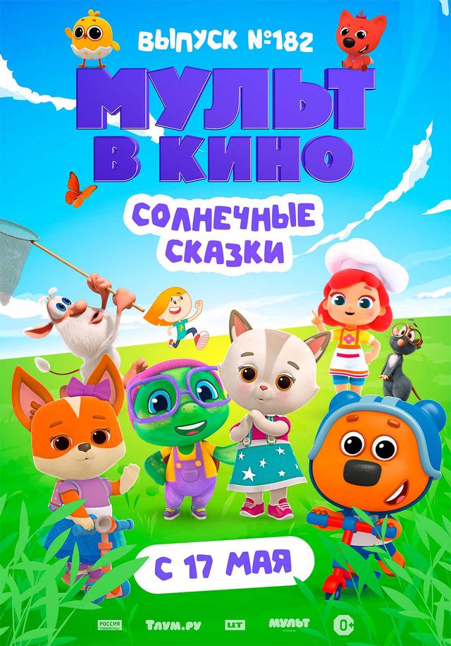 МУЛЬТ в кино. Выпуск №182 "Солнечные сказки!" (0+)