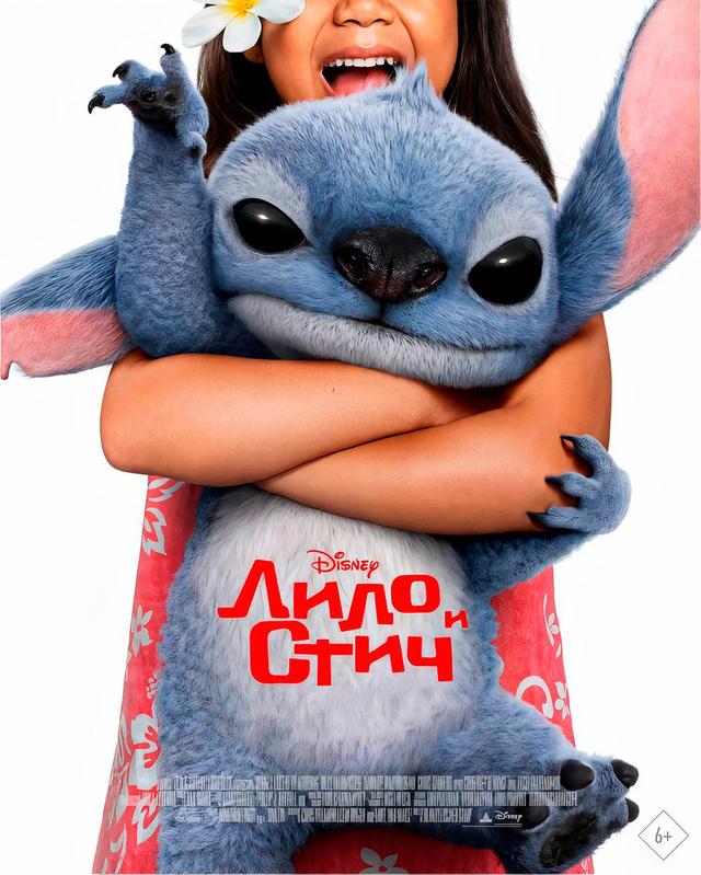 Лило и Стич (в рамках Киноклуба) (6+)