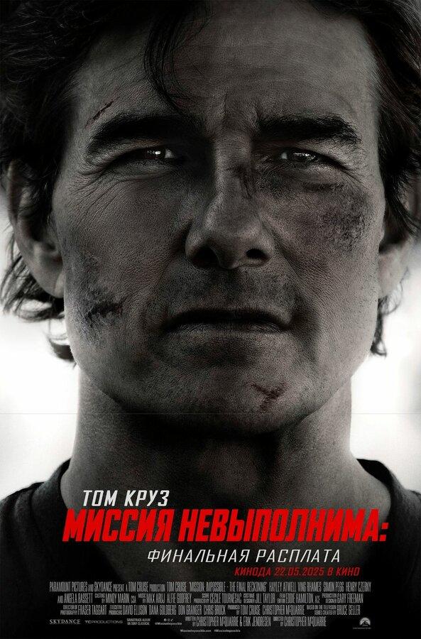Миссия невыполнима: Финальная расплата (в рамках Киноклуба) (16+)