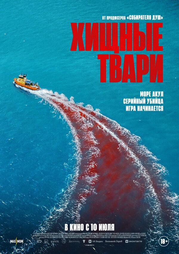 Хищные твари (18+)