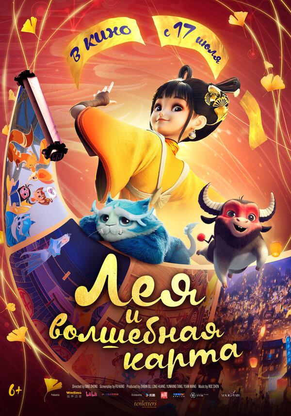 Лея и волшебная карта  (6+)