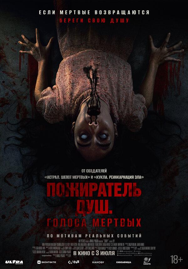 Пожиратель душ. Голоса мертвых (18+)