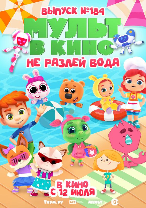 МУЛЬТ в кино. Выпуск №184. Не разлей вода (0+)