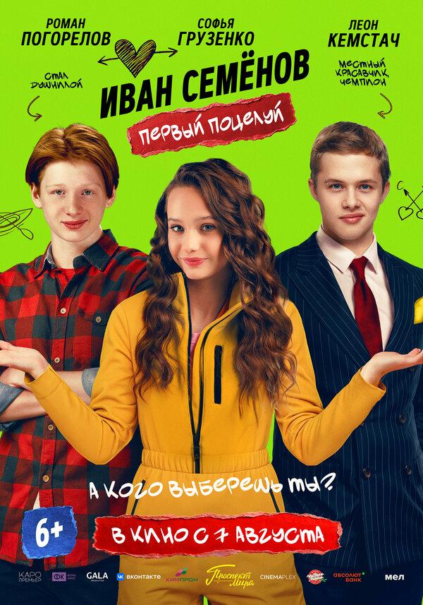 Иван Семенов. Первый поцелуй (6+)