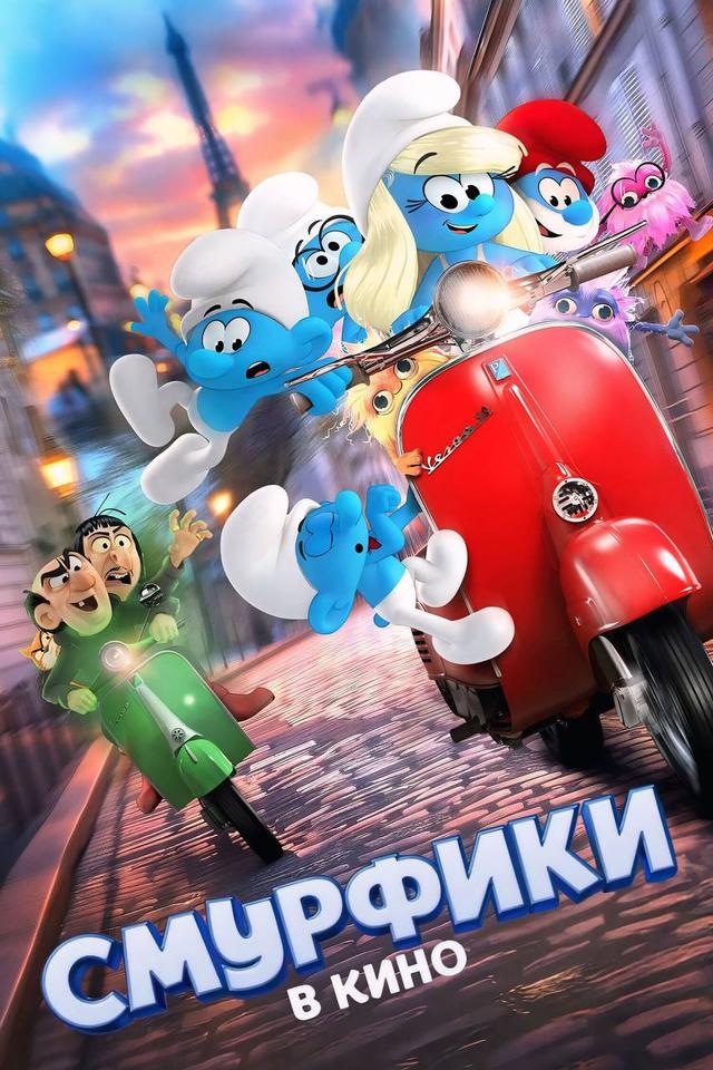 Смурфики в кино (в рамках киноклуба) (6+)