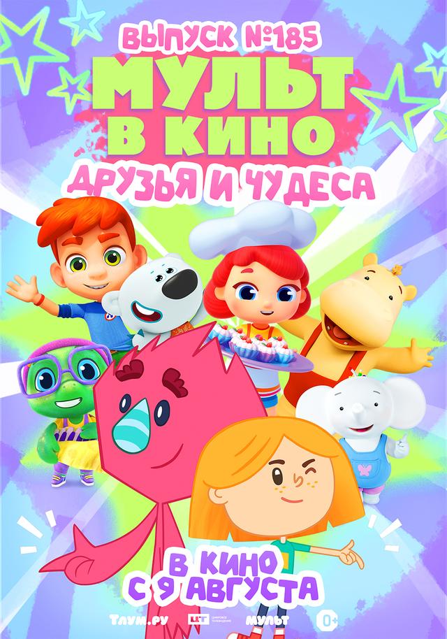МУЛЬТ в кино. Выпуск №185 (0+)
