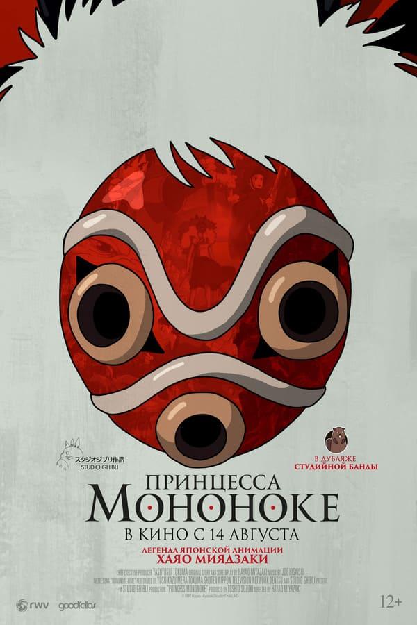 Принцесса Мононоке  (12+)