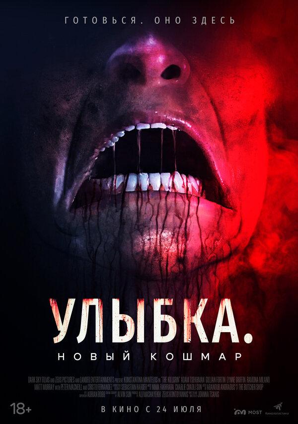Улыбка. Новый кошмар (18+)
