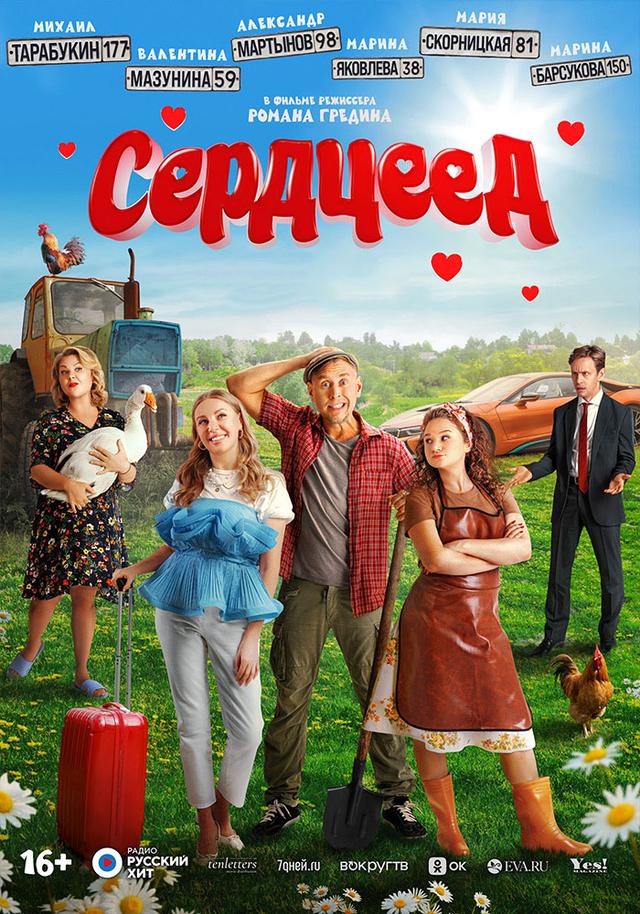 Сердцеед (16+)