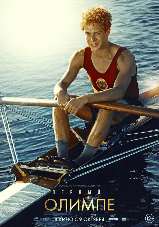 Первый на Олимпе (12+)
