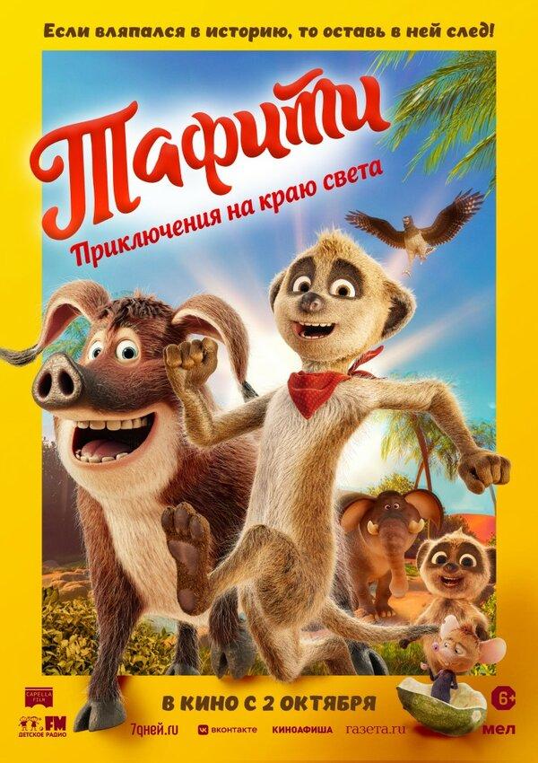 Тафити. Приключения на краю света (6+)