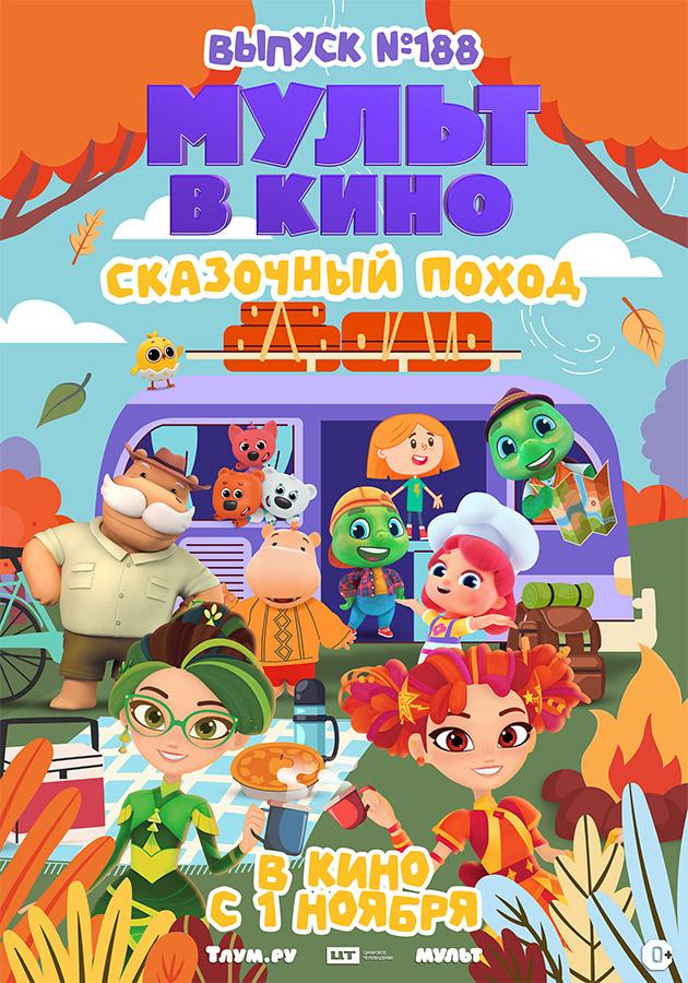 МУЛЬТ в кино. Выпуск №188. Сказочный поход (0+)