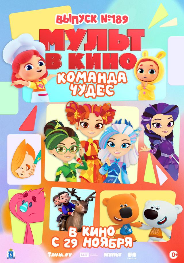 МУЛЬТ в кино. Выпуск №189 (0+)