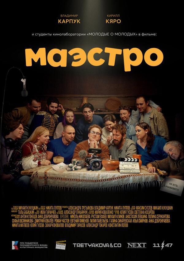 Маэстро (16+)
