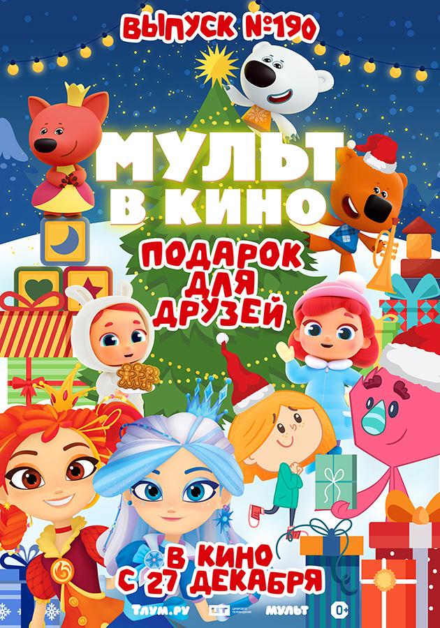 МУЛЬТ в кино. Выпуск №190. Подарок для друзей (0+)